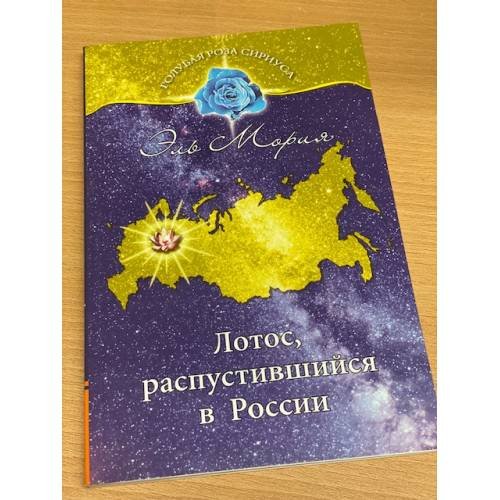 Эль Мория. Лотос, распустившийся в России