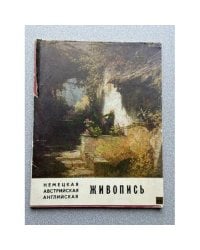 Немецкая, австрийская, английская живопись