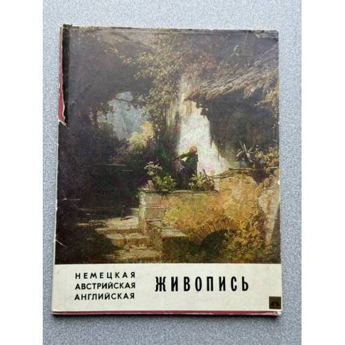 Обложка книги «Немецкая, австрийская, английская живопись» — Коллектив авторов