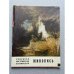 Обложка книги «Немецкая, австрийская, английская живопись» — Коллектив авторов