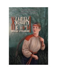 Ходящие в ночи. Кн. 1 Жнецы страданий (с автографом)
