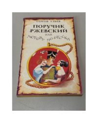 Поручик Ржевский или любовь по-гусарски