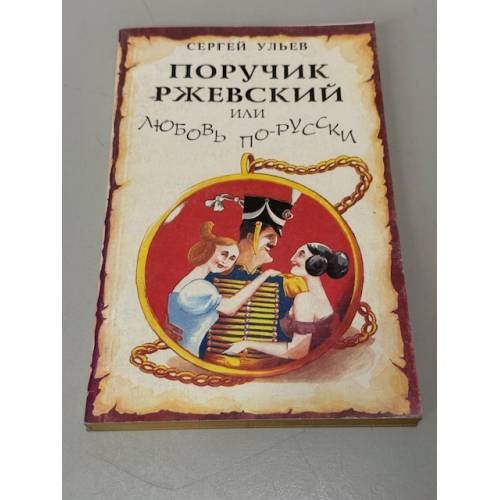 Поручик Ржевский или любовь по-гусарски