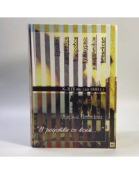 "В родстве со всем...". Русская литература в мировом культурно-историческом контексте. Книга 1. X–XIX вв. (до 1840 года)