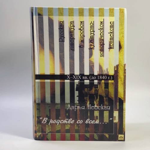 Обложка книги «"В родстве со всем...". Русская литература в мировом культурно-историческом контексте. Книга 1. X–XIX вв. (до 1840 года)» — Дарья Невская