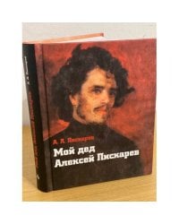 Мой дед Алексей Пискарев