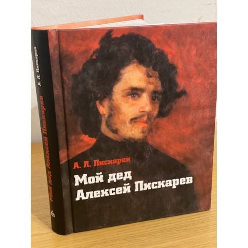 Мой дед Алексей Пискарев