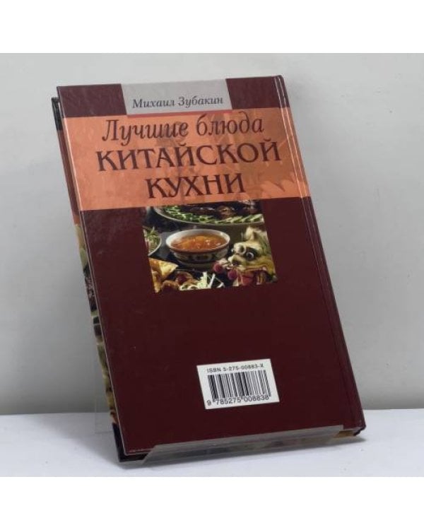 Дополнительное изображение книги «Лучшие блюда китайской кухни»