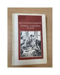Господа Головлевы. Сказки