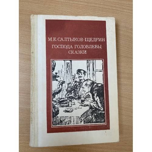 Господа Головлевы. Сказки