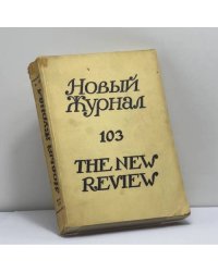 Новый журнал. № 103
