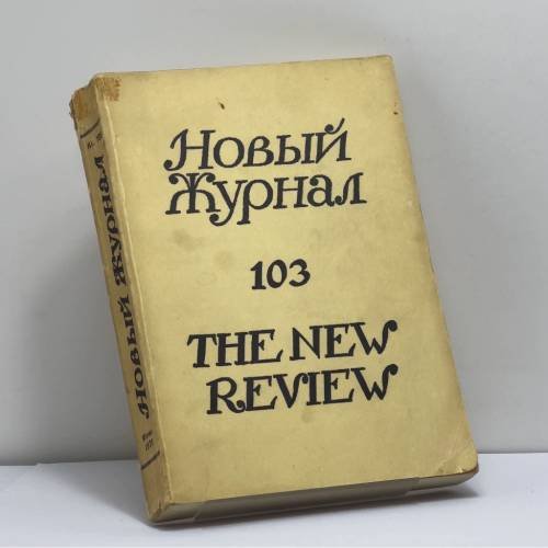 Обложка книги «Новый журнал. № 103» — Автор не указан