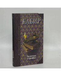 Золотые строфы