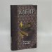 Обложка книги «Золотые строфы» — Кабир, ISBN 9785806200847