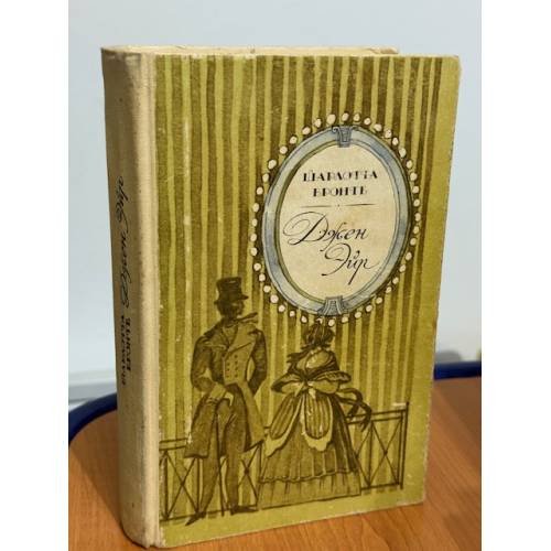 Обложка книги «Джен Эйр» — Шарлотта Бронте, ISBN 5560002755
