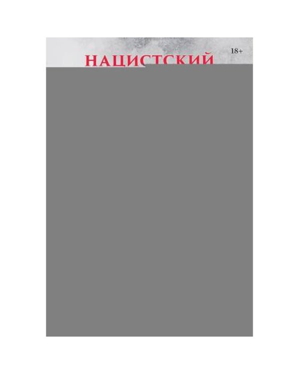 Дополнительное изображение книги «Нацистский геноцид славян и колониальные практики»