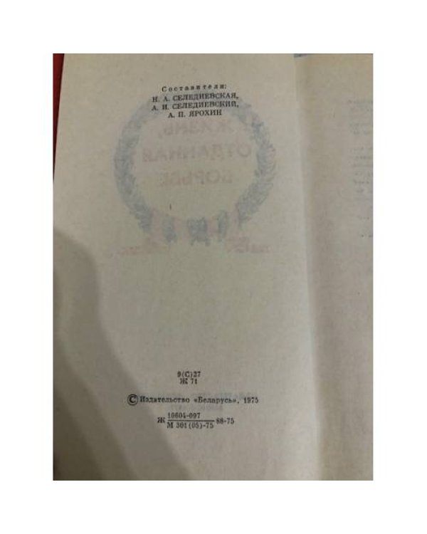 Дополнительное изображение книги «Жизнь, отданная борьбе»