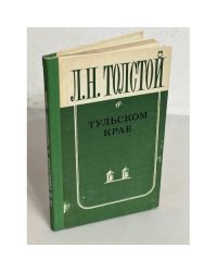 Л. Н. Толстой в Тульском крае