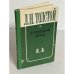 Обложка книги «Л. Н. Толстой в Тульском крае» — Автор не указан