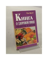 Книга о здоровой пище