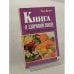 Обложка книги «Книга о здоровой пище» — Брэгг Поль, ISBN 5896480377