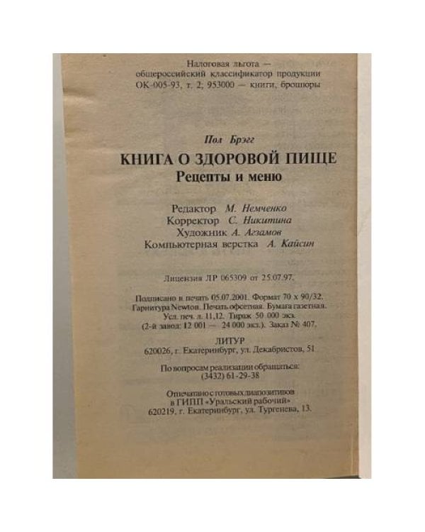 Дополнительное изображение книги «Книга о здоровой пище»