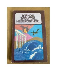 Тайное... Забытое... Невероятное