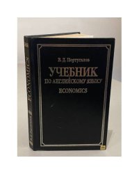 Учебник по английскому языку. Economics