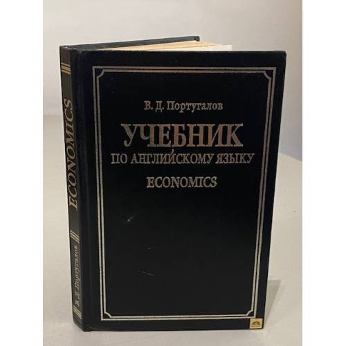 Учебник по английскому языку. Economics