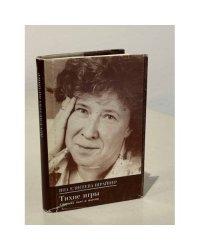 Яна Елисеева-Шрайнер. Тихие игры. Сборник пьес и пьесок