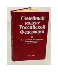 Семейный кодекс Российской Федерации 1996