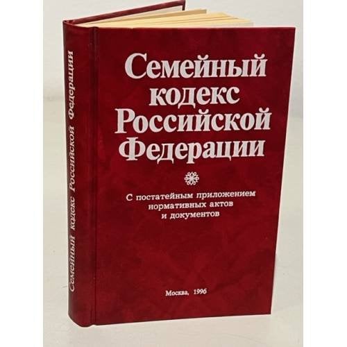 Обложка книги «Семейный кодекс Российской Федерации 1996» — Автор не указан
