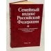 Обложка книги «Семейный кодекс Российской Федерации 1996» — Автор не указан