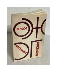 Ожог. Первое издание на русском языке