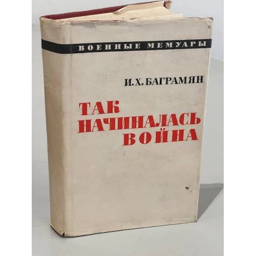 Обложка книги «Так начиналась война» — Баграмян И. Х.