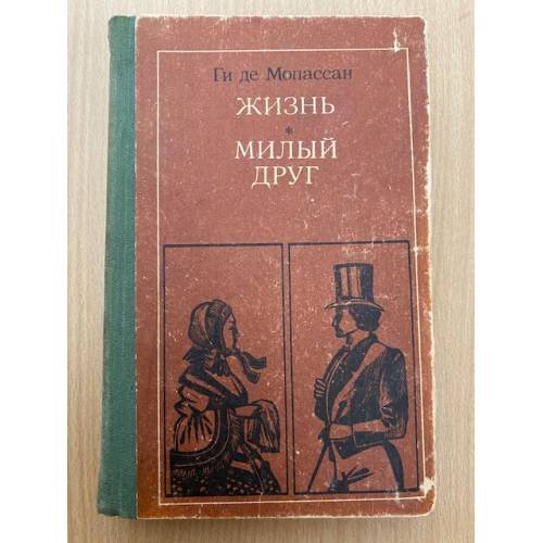 Жизнь. Милый друг