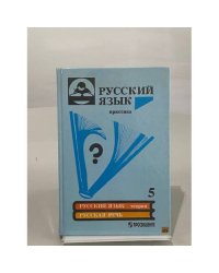 Русский язык ( практика ) 5 класс