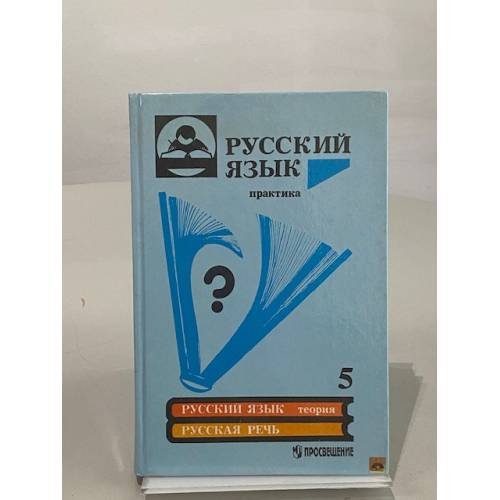 Обложка книги «Русский язык ( практика ) 5 класс» — А.Ю. Купалова