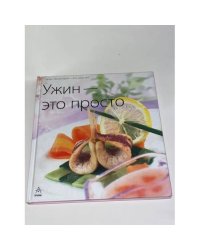 Ужин - это просто