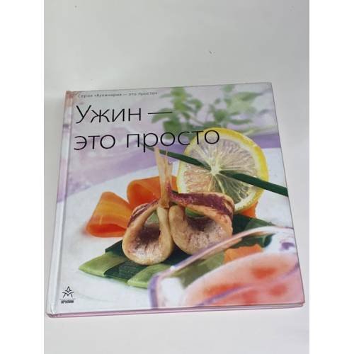 Ужин - это просто