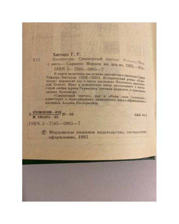 Клеопатра. Священный цветок