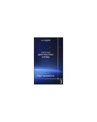 Диагностика кармы. Вторая серия. Опыт выживания. Часть 3