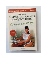 Методы похудания и оздоровления. Особенно для женщин. Книга 2
