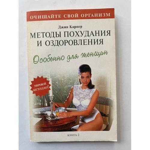 Методы похудания и оздоровления. Особенно для женщин. Книга 2