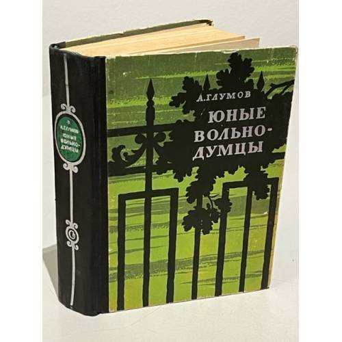 Обложка книги «Юные вольнодумцы» — Глумов А. Н.