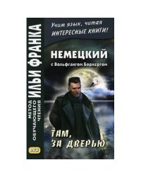 Немецкий с Вольфгангом Борхертом. Там, за дверью