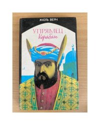 Упрямец Керабан