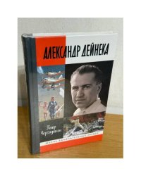 Александр Дейнека