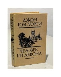 Человек из Девона