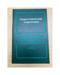 Гидротехнические сооружения. Справочник проектировщика